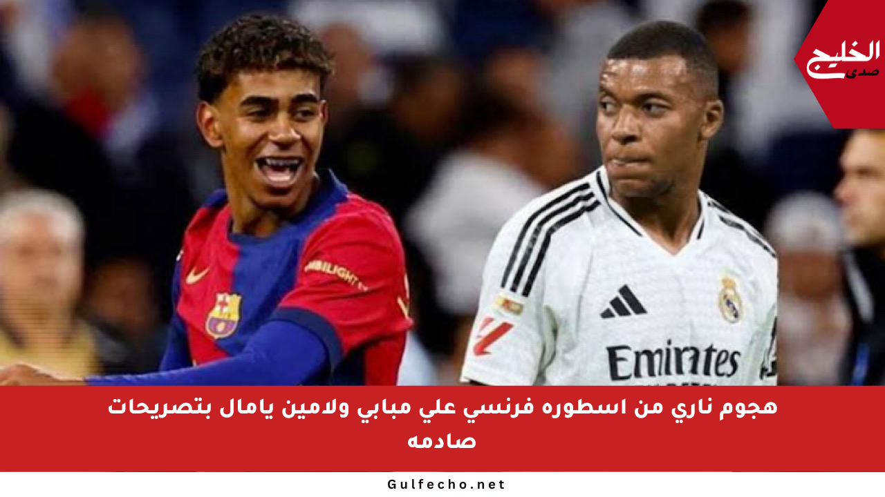 هجوم ناري من أسطورة فرنسي على مبابي ولامين يامال بتصريحات صادمة